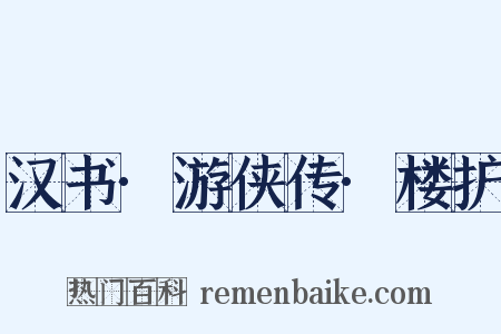 汉书·游侠传·楼护是什么意思的图片